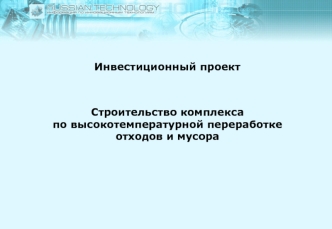 Строительство комплекса 
по высокотемпературной переработке 
отходов и мусора