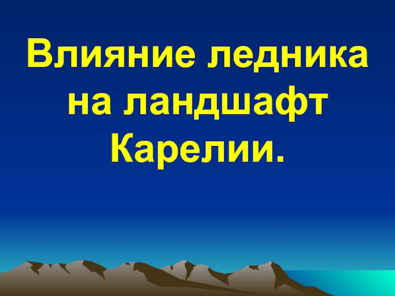 Влияние оледенения. Ландшафт Карелии презентация.