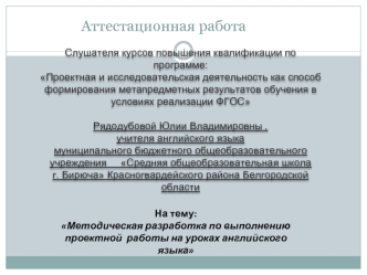 Аттестационная работа. Методическая разработка по выполнению проектной работы на уроках английского языка