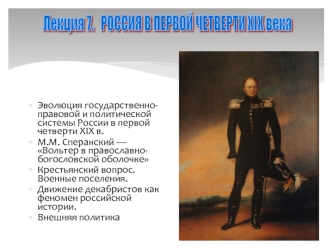 Эволюция государственно-правовой и политической системы России в первой четверти XIX века