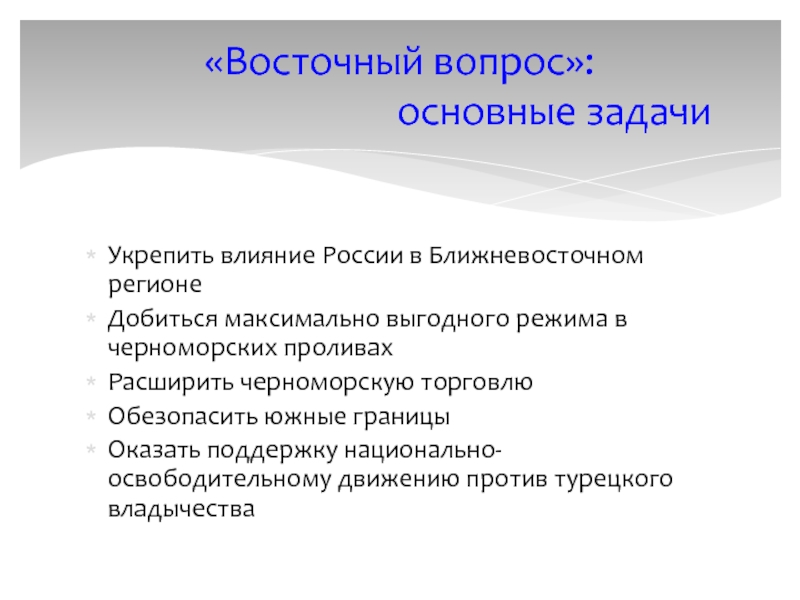 Сущность восточного вопроса когда он возник. Восточный вопрос задачи России. Эволюция восточного вопроса. Итоги восточного вопроса. Восточный вопрос тезисы.