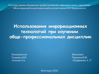 Использование информационных технологий при изучении обще-профессиональных дисциплин