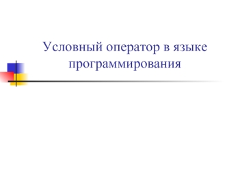 Условный оператор в языке программирования