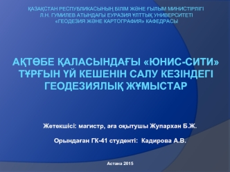 Ақтөбе қаласындағы Юнис-сити тұрғын үй кешенін салу кезіндегі геодезиялық жұмыстар