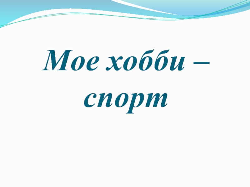 Картинки для презентации на тему хобби