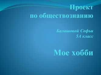 Мое хобби. Спорти́вное ориенти́рование