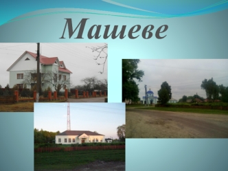 Село Машеве, Семенівський район
