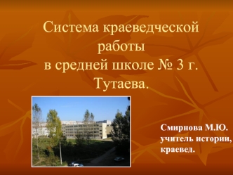 Система краеведческой работы в средней школе № 3 г.        Тутаева.