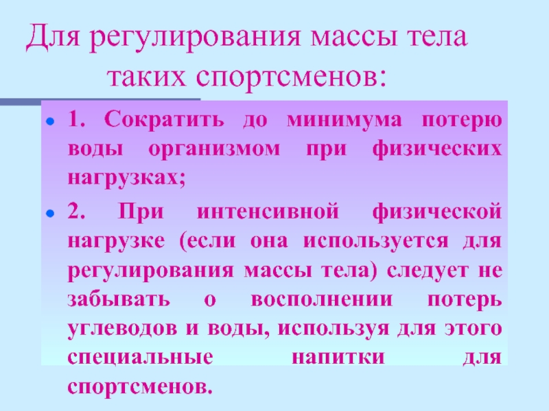 Значение физической активности для регуляции массы тела презентация