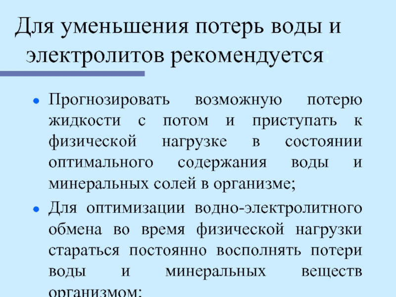 Уменьшить потери. Снижение потерь воды. Для уменьшения потерь Минеральных солей. Растворы для восполнения потерь жидкости. Восполнение потери жидкости и электролитов.