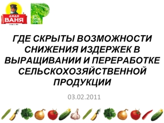 ГДЕ СКРЫТЫ ВОЗМОЖНОСТИ СНИЖЕНИЯ ИЗДЕРЖЕК В ВЫРАЩИВАНИИ И ПЕРЕРАБОТКЕ СЕЛЬСКОХОЗЯЙСТВЕННОЙ ПРОДУКЦИИ