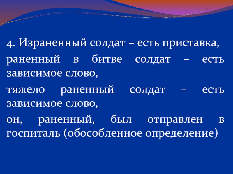 Значение слова тяжелый. Текст с тяжелыми словами. Израненный солдат это Причастие или прилагательное. Тяжело текст. Весь израненный есть Зависимое слово.