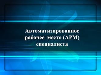 Автоматизированное рабочее место специалиста