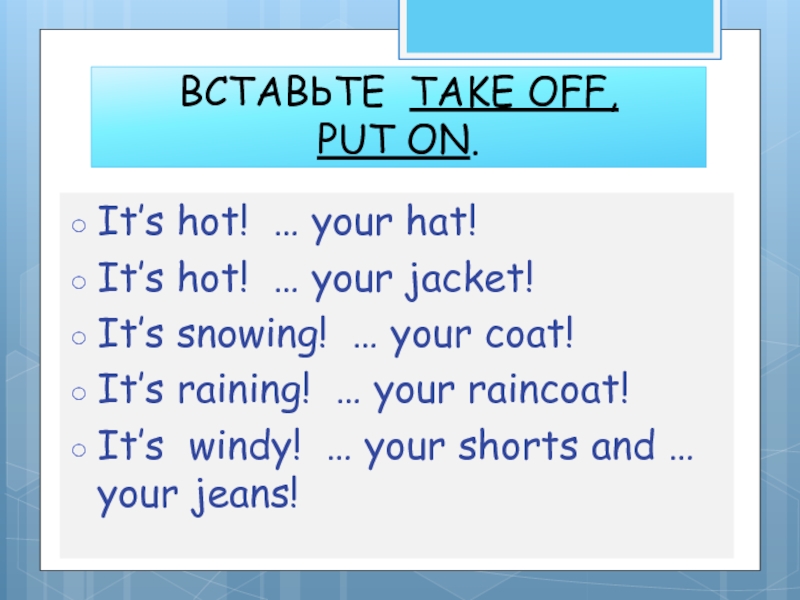 Put перевод на русский. ИТС С английского на русский. Put on your hat. Put on your hat перевод.