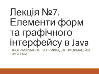 Елементи форм та графічного інтерфейсу в Java