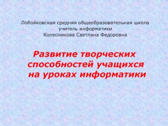 Развитие творческих способностей учащихся  на уроках информатики