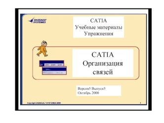 CATIA Организация связей