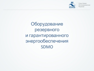 Оборудование резервного и гарантированного энергообеспечения SDMO