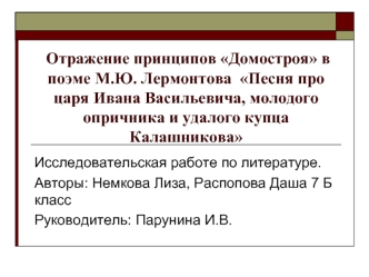 Отражение принципов Домостроя в поэме М.Ю. Лермонтова  Песня про царя Ивана Васильевича, молодого опричника и удалого купца Калашникова