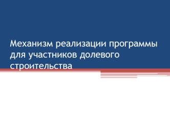 Механизм реализации программы для участников долевого строительства