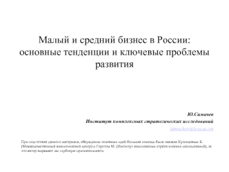 Малый и средний бизнес в России:основные тенденции и ключевые проблемы развития