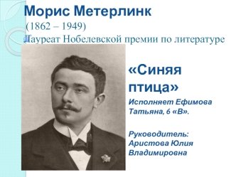 Морис Метерлинк (1862 – 1949). Лауреат Нобелевской премии по литературе. Синяя птица
