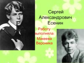 Сергей Александрович Есенин