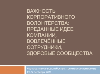 Важность корпоративного волонтёрства: преданные идее компании,вовлечённые сотрудники,здоровые сообщества