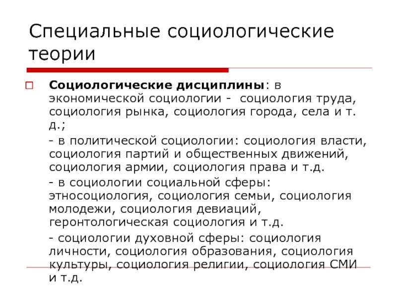 Социологическая теория социология. Теории политической социологии. Социология города и села. Предмет социологии рынков. Социология рынка.