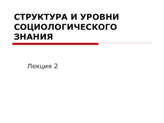 Структура и уровни социологического знания