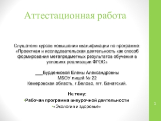 Аттестационная работа. Рабочая программа внеурочной деятельности Экология и здоровье