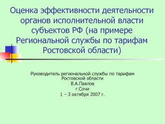 Оценка эффективности деятельности органов исполнительной власти субъектов РФ (на примере Региональной службы по тарифам Ростовской области)