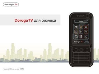 DorogaTV для бизнеса