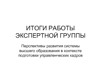 ИТОГИ РАБОТЫ ЭКСПЕРТНОЙ ГРУППЫ