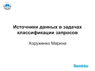 Источники данных в задачах классификации запросов