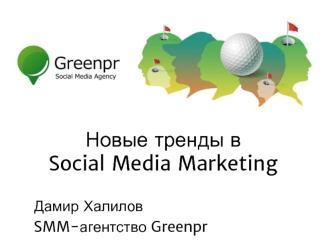 Новые тренды в Social Media Marketing