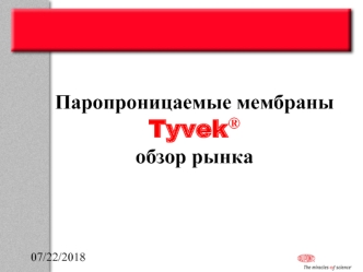 Паропроницаемые мембраны 
Tyvek®
обзор рынка