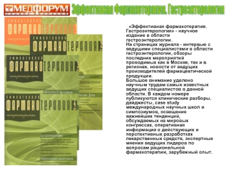 Эффективная Фармакотерапия. Гастроэнтерология