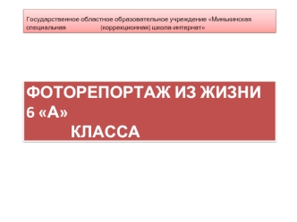 Фоторепортаж из жизни 6 а			класса