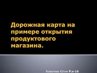 Дорожная карта на примере открытия продуктового магазина