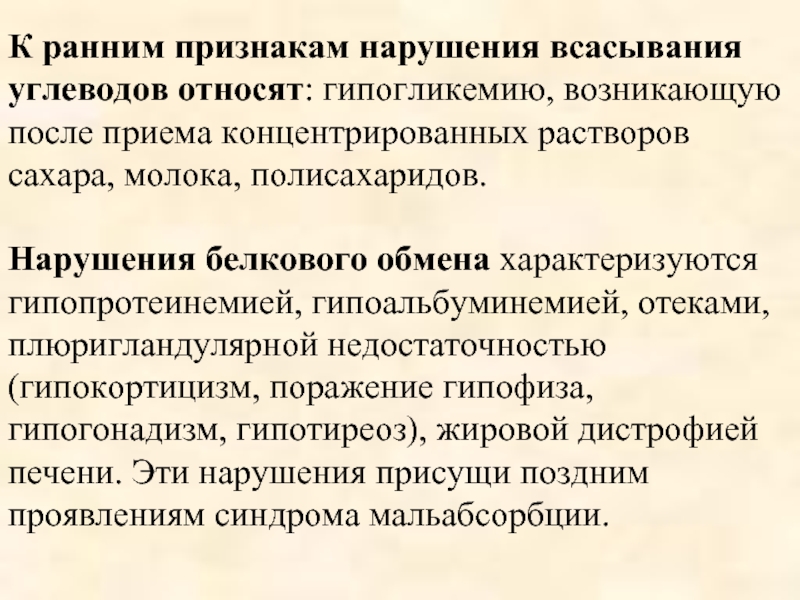 Нарушения углеводов. Нарушение всасывания углеводов. Патогенез нарушения всасывания углеводов. Понятие симптома и синдрома. Патология углеводного всасывания.