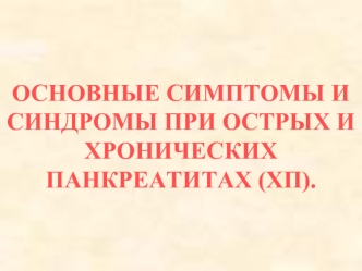 Симптомы и синдромы при острых и хронических панкреатитах