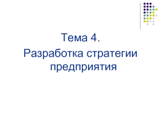 Разработка стратегии предприятия (тема 4)