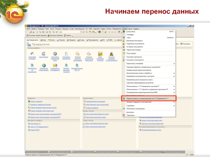 Перенос данный. Начинаем перенос. Где в с 1с переносы данных. Таблица для переноса данных в 1с. Перенос данных из одной программы в другую как называется.