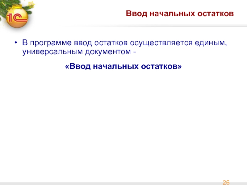 Ввод начальных остатков В программе ввод остатков осуществляется единым, универсальным документом -