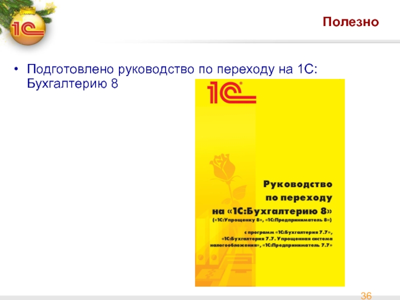 Полезно Подготовлено руководство по переходу на 1С:Бухгалтерию 8