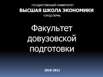 Факультет довузовской подготовки