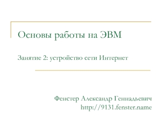 Основы работы на ЭВМЗанятие 2: устройство сети Интернет