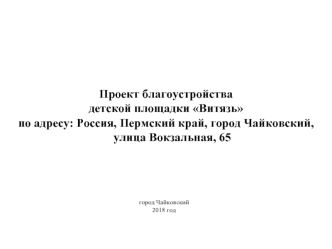 Проект благоустройства детской площадки Витязь