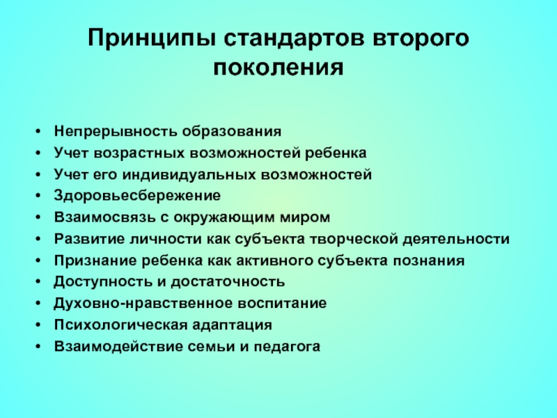 Принципы стандарта. Принципы ФГОС второго поколения. Принципы стандартов образования 1 поколения и 2 поколения. Принципы стандарта образования. Принципы стандартов.